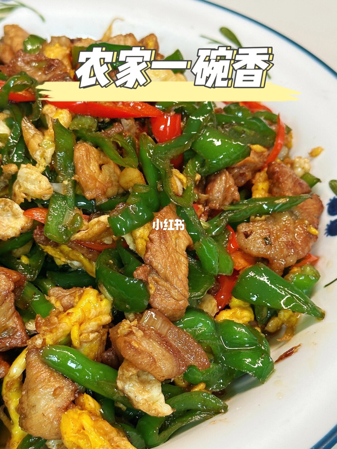 农家一碗香 🌶️🍳