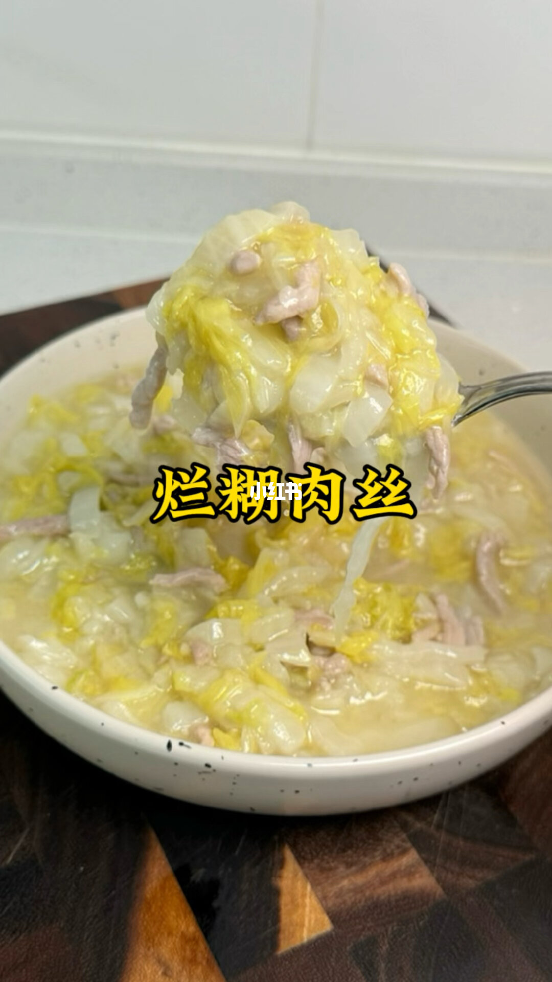 烂糊肉丝 🥬