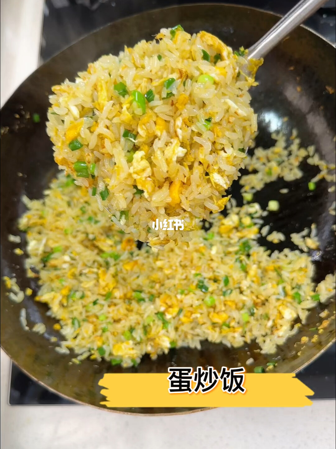 蛋炒饭 🍚